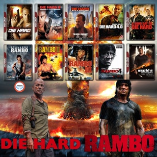ใหม่! บลูเรย์หนัง Rambo ภาค 1-5 + Die Hard ภาค 1-5 Bluray Master เสียงไทย (เสียง ไทย/อังกฤษ ซับ ไทย/อังกฤษ) Bluray หนังใ