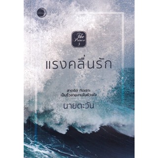 Bundanjai (หนังสือวรรณกรรม) แรงคลื่นรัก