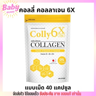 [1ซอง/40แคปซูล] Colly Collagen 6x คอลลี่ คอลลาเจน 6เอ็กซ์ ผิวใสนุ่มฟู เนียนนุ่ม ลดสิว