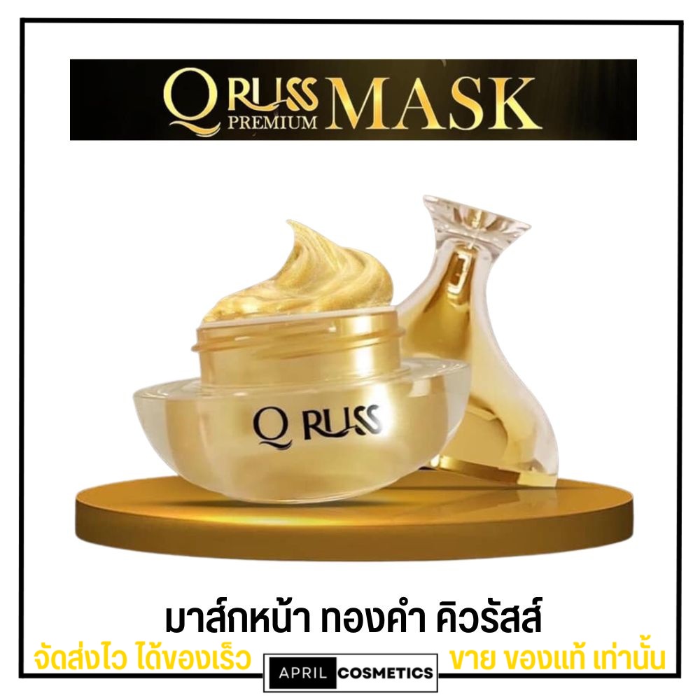 คิวรัสส์-ครีม-มาส์กหน้า-ทองคำ-q-russ-premium-sleeping-mask