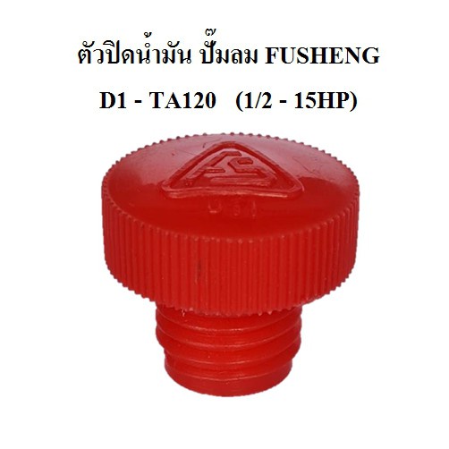 ราคาถูก-ตัวปิดน้ำมัน-อะไหล่ปั๊มลม-fusheng-va80-ta120-3-15แรงม้า