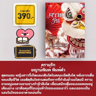 (พร้อมส่ง) ครามรัก ชญาน์พิมพ์ พิมพ์คำ