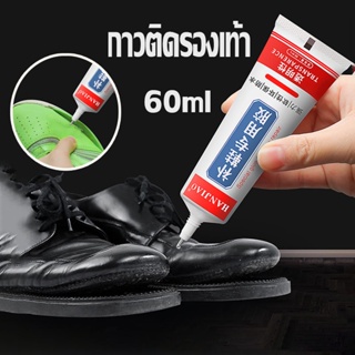 📢พร้อมส่ง📢 กาวติดรองเท้า กาว ติด 60ml กันน้ํา เครื่องมือที่ใช้ในครัวเรือน
