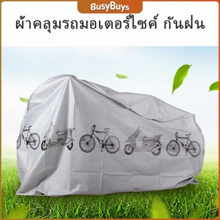 B.B. ผ้าคลุมรถมอเตอร์ไซค์(กันแดด กันฝน กันฝุ่น) Rain car cover