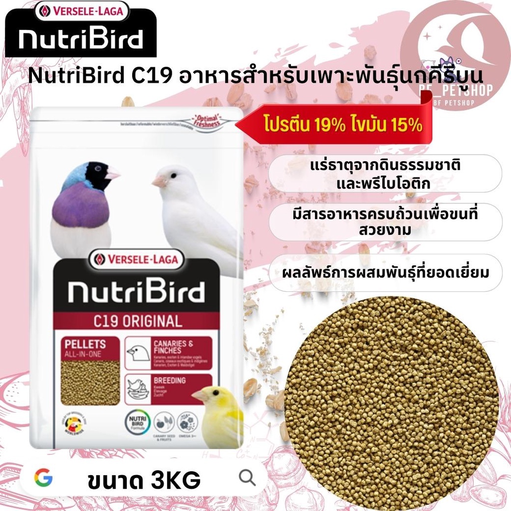 nutribird-c19-original-อาหารสำหรับนกคีรีบูน-นกฟิ้นซ์-ซีบร้า-กระจอกชวา-สุดยอดอาหารเม็ดสมบูรณ์แบบ-3kg