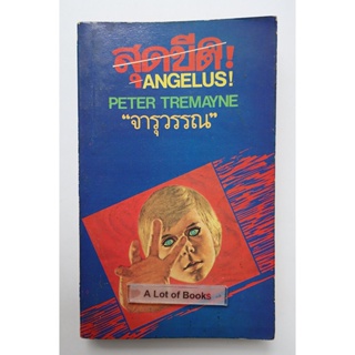 สุดขีด Angelus **หนังสือเก่า**