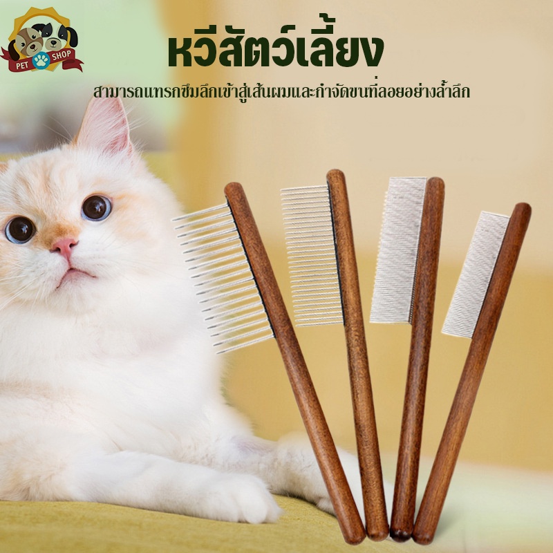 หวีสัตว์เลี้ยง-หวีสุนัข-หวีแมว-กำจัดขน-กรูมมิ่งสัตว์เลี้ยง-กำจัดหมัดและเหา