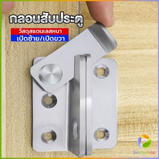 Smileshop กลอนสับประตู กลอนสับหูช้าง กลอนสับบานเลื่อน  สแตนเลส Door Lotch Lock