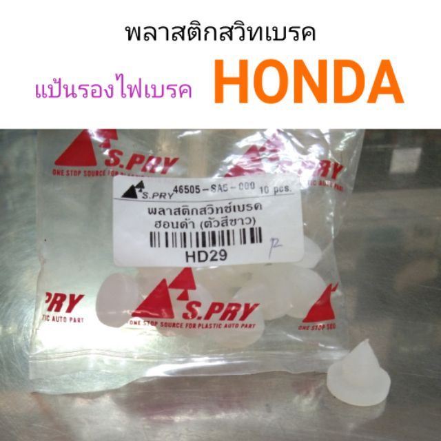 พลาสติกรองสวิทไฟเบรค-แป้นรองไฟเบรค-honda-รุ่นเก่า-ไฟเบรคค้าง-bts