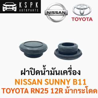 ฝาปิดน้ำมันเครื่อง นิสสัน ซันนี่บี11 โตโยต้า อาร์เอ็น25 ม้ากระโดด NISSAN SUNNY B11 TOYOTA RN25 12R BTS