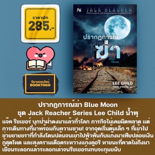 (พร้อมส่ง) ปรากฎการณ์ฆ่า Blue Moon ชุด Jack Reacher Series Lee Child น้ำพุ