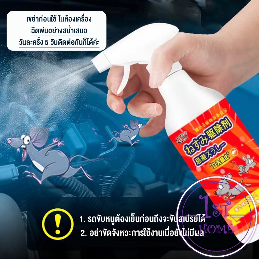 สเปรย์ไล่หนู-น้ำยาไล่หนู-500ml-anti-rat-spray