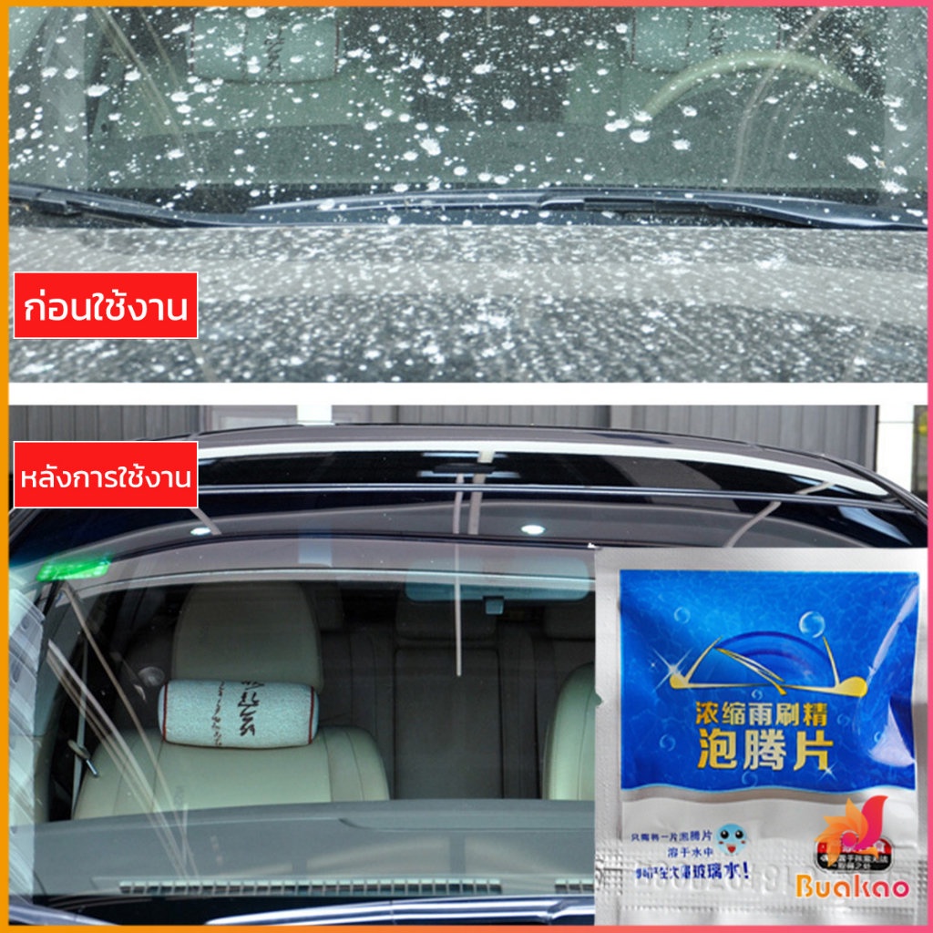 buakao-เม็ดฟู่ทำความสะอาดกระจกรถยนต์-ทำความสะอาดกระจกรถยนต์-น้ำยาเช็ดกระจก-bath-of-glass