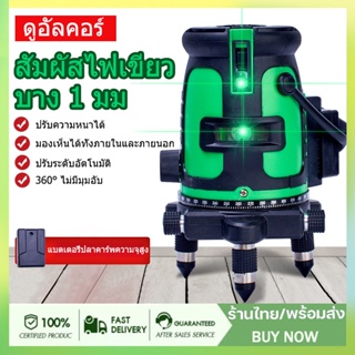 เครื่องวัดระดับเลเซอร์ เลเซอร์วัดระดับ ระดับน้ำเลเซอร์ 5 เส้น 360 องศา เลเซอร์สีเขียว ใช้วัดรอบทิศทาง 360 องศา พร้อมก