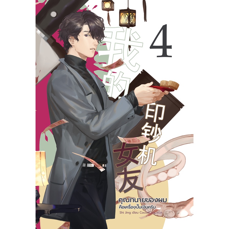 boxset-และหนังสือ-คุณทนายของผมคือเครื่องปั๊มเงินครับ-เล่ม-5