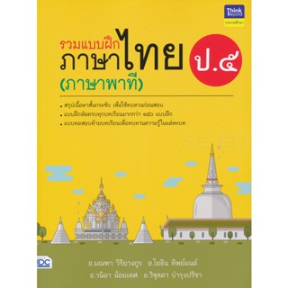 Bundanjai (หนังสือคู่มือเรียนสอบ) รวมแบบฝึกภาษาไทย ป.5 (ภาษาพาที)