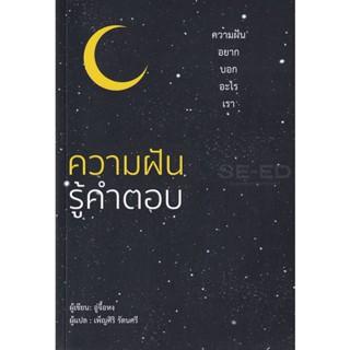 Bundanjai (หนังสือพัฒนาตนเอง) ความฝันรู้คำตอบ