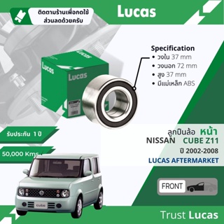 👍Lucas มาตรฐานแท้👍 ลูกปืนล้อ LBB060 S หน้า Nissan Cube Z11 ตากลม ปี 2002-2008 ปี 02,03,04,05,06,07,08