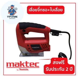 เครื่องเลื่อยจิ๊กซอว์ MAKTEC เครื่องเลื่อยไม้  0-3100รอบ/นาที สำหรับงานเลื่อยไม้ เครื่องมือช่าง รับประกัน 2 ปี