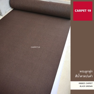 ราคายกม้วน!! CARPET19 พรมลูกฟูก สีน้ำตาลปนดำ กว้าง 1.5 เมตร ยาว 25 เมตร ขนาด 550 กรัม หนา 4.5-5 มม.