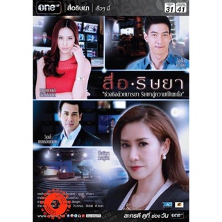 DVD สื่อริษยา ดีวีดี ละครไทย DVD