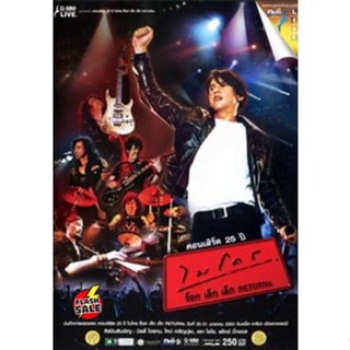 DVD ดีวีดี คอนเสิร์ต 25 ปี ไมโคร ร็อค เล็ก เล็ก Returns Concert DVD ดีวีดี