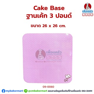 แผ่นรองเค้ก / ฐานเค้ก 3 ปอนด์ ธรรมดา แพค 10 ใบ (09-0060x10)