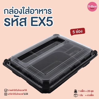 EX5 กล่องอาหาร 5 ช่อง ฐานดำ