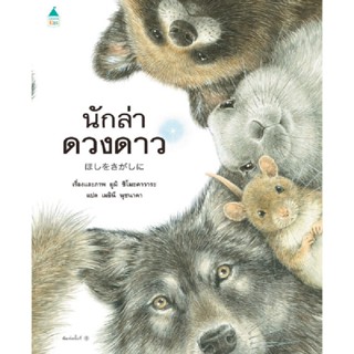 B2S หนังสือนิทาน นักล่าดวงดาว สำนักพิมพ์ อมรินทร์คิดส์