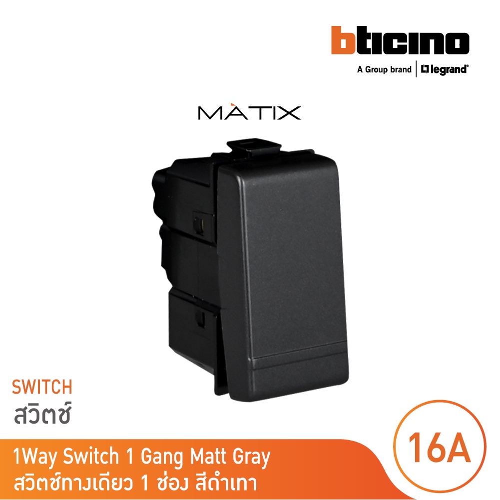 bticino-สวิตซ์ทางเดียว-1ช่อง-มาติกซ์-สีดำเทา-1way-switch-1module-16ax-250v-matt-gray-matix-ag5001wtn-bticino