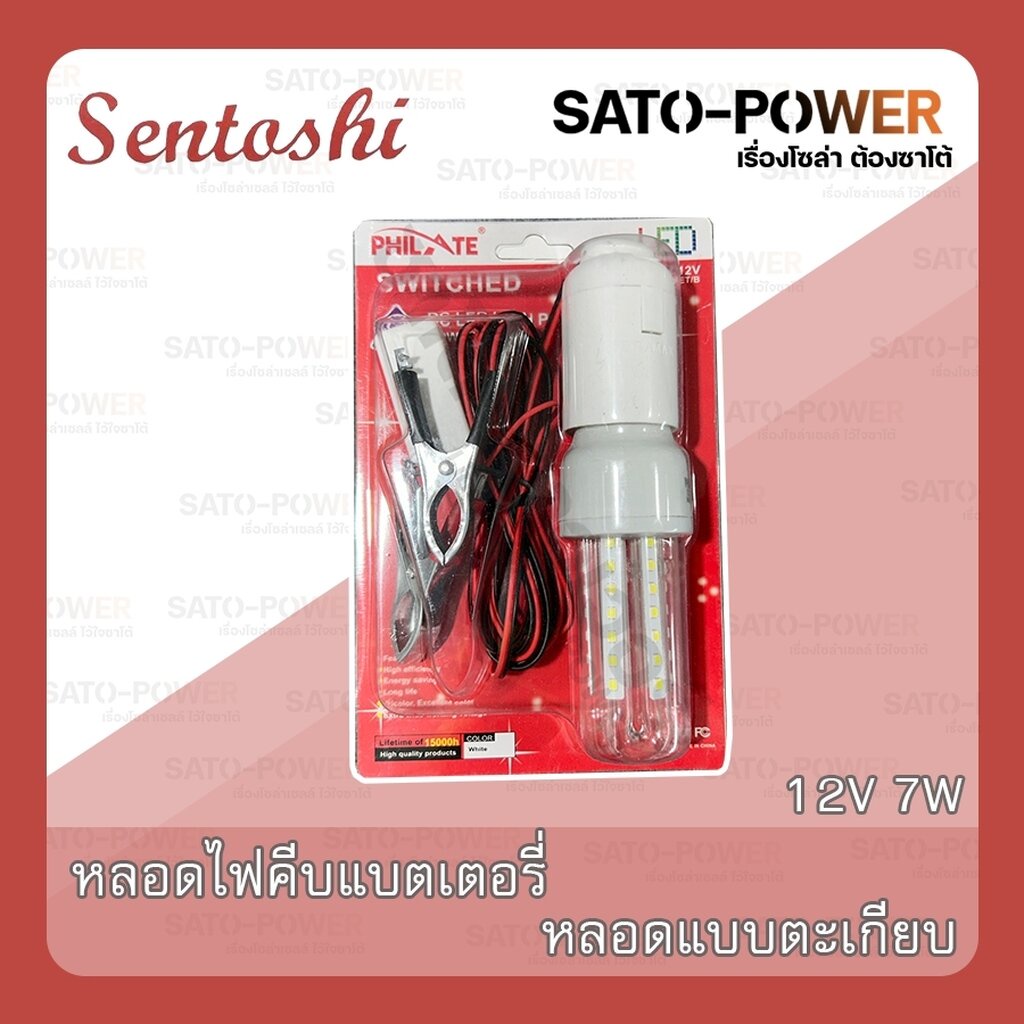 SENTOSHI หลอดไฟตะเกียบคีบเเบตเตอรี่ 12V 7W , 9W หลอดไฟ + ขั้วE27 +สาย ...
