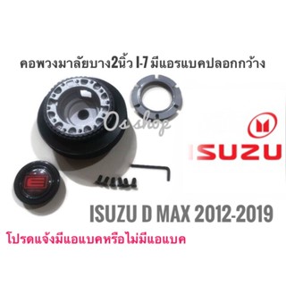 *แนะนำ* I-7 AB คอบาง ปลอกกว้าง คอพวงมาลัยแต่ง ISUZU All New D-MAX 2012 Up คอบาง 2นิ้ว รุ่นที่มีแอแบคเท่านั้น