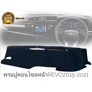 *แนะนำ* พรมปูคอนโซลหน้ารถ toyota hilux revo งานเนื้อผ้าอย่างดี #Hilux Revo  2015-2021