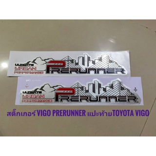 *แนะนำ* สติ๊กเกอร์ prerunner แปะด้านท้ายข้างซ้ายและขวาสำหรับ toyota vigo ทุกรุ่น