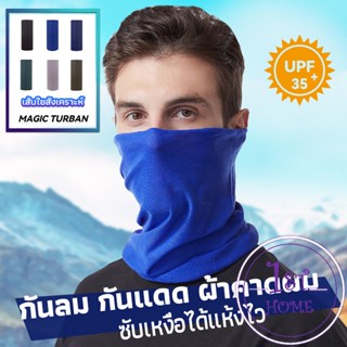 กันฝุ่น ผ้าโพกหัว สีพื้น กันลม กันแดด ใส่สบาย ไม่ะระคายเคือง Magic turban