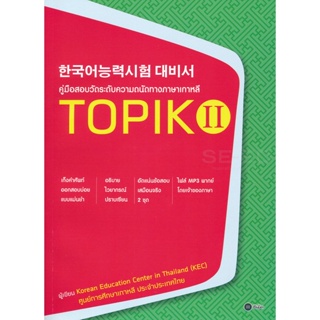 Bundanjai (หนังสือภาษา) คู่มือสอบวัดระดับความถนัดทางภาษาเกาหลี TOPIK 2
