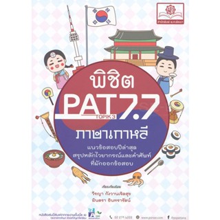 Bundanjai (หนังสือภาษา) พิชิต PAT 7.7 ภาษาเกาหลี