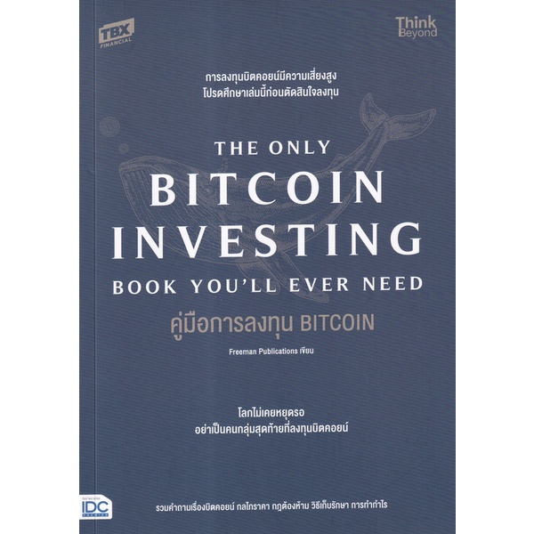 bundanjai-หนังสือการบริหารและลงทุน-คู่มือการลงทุน-bitcoin