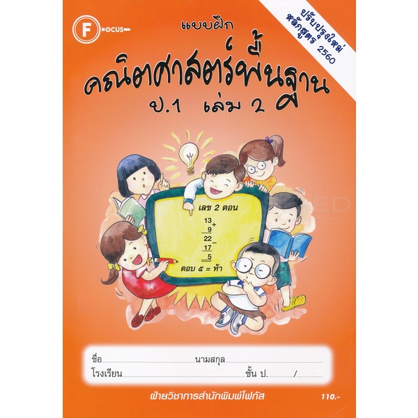 bundanjai-หนังสือคู่มือเรียนสอบ-แบบฝึกคณิตศาสตร์พื้นฐาน-ป-1-เล่ม-2-เฉลย