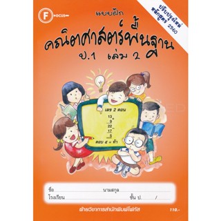 Bundanjai (หนังสือคู่มือเรียนสอบ) แบบฝึกคณิตศาสตร์พื้นฐาน ป.1 เล่ม 2 +เฉลย