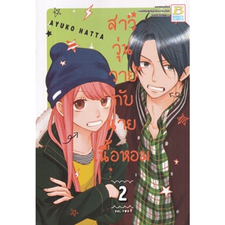 Bundanjai (หนังสือ) การ์ตูน สาววุ่นวายกับนายเนื้อหอม เล่ม 2