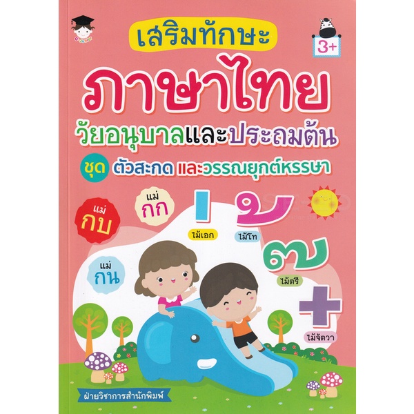 bundanjai-หนังสือ-เสริมทักษะภาษาไทยวัยอนุบาลและประถมต้น-ชุด-ตัวสะกดและวรรณยุกต์หรรษา