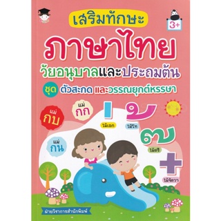 Bundanjai (หนังสือ) เสริมทักษะภาษาไทยวัยอนุบาลและประถมต้น ชุด ตัวสะกดและวรรณยุกต์หรรษา