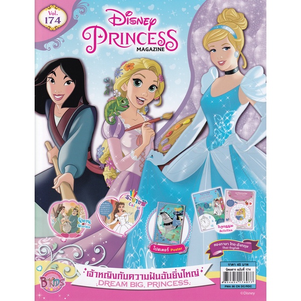 bundanjai-หนังสือเด็ก-disneys-princess-vol-174