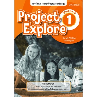 Bundanjai (หนังสือ) แบบฝึกหัด Project Explore 1 ชั้นมัธยมศึกษาปีที่ 1 (P)