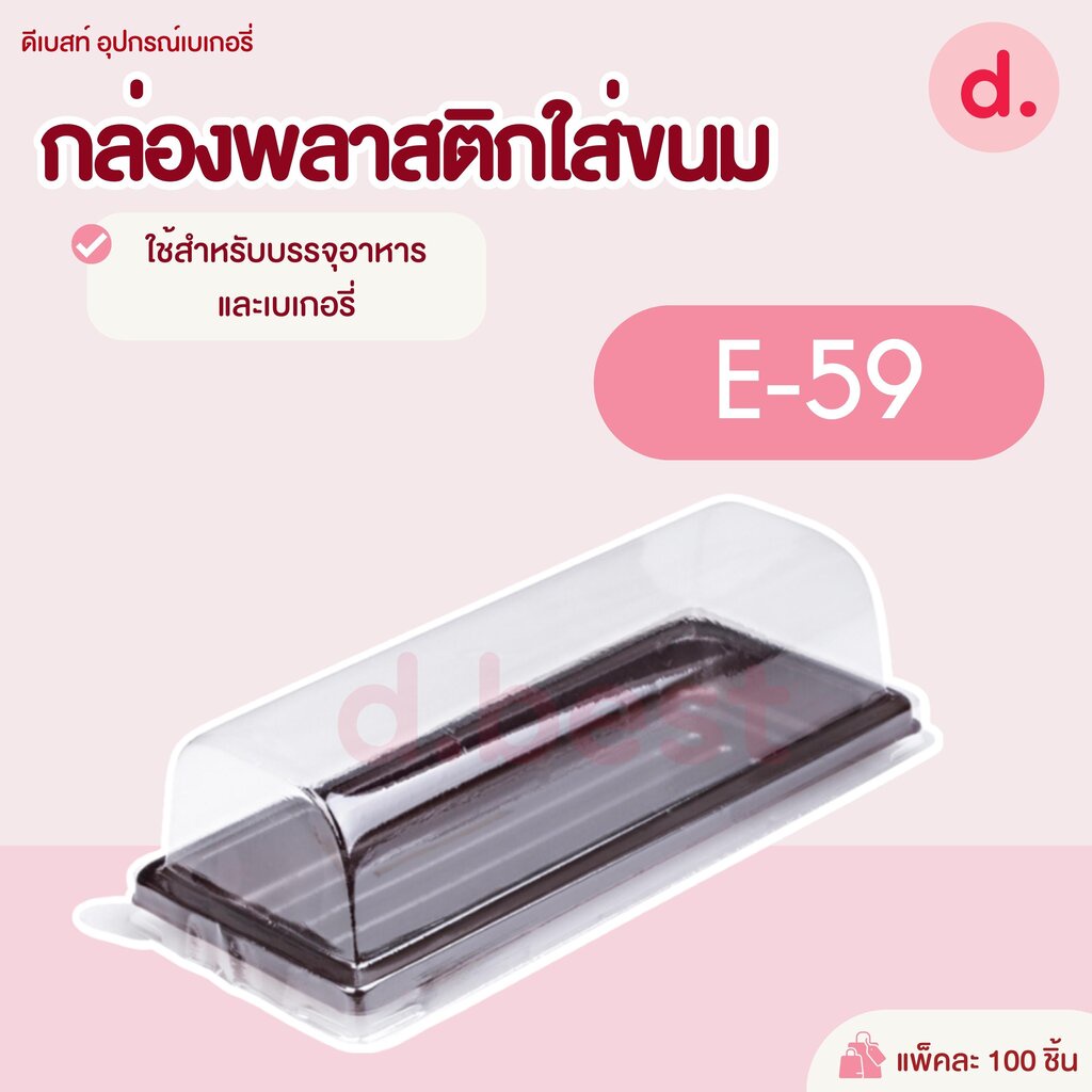 กล่องพลาสติกฝาใส-ฐานน้ำตาล-กล่องเค้กแยมโรล-e-59