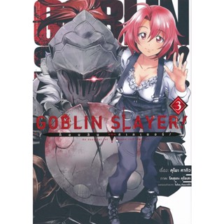 Bundanjai (หนังสือวรรณกรรม) การ์ตูน Goblin Slayer! ก็อบลิน สเลเยอร์ เล่ม 3