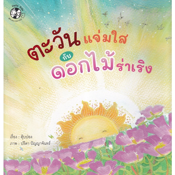 bundanjai-หนังสือเด็ก-ตะวันแจ่มใสกับดอกไม้ร่าเริง