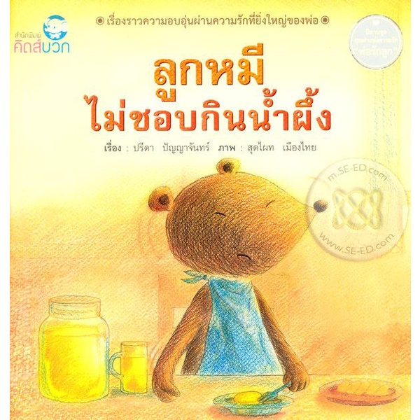 bundanjai-หนังสือเด็ก-ลูกหมีไม่ชอบกินน้ำผึ้ง