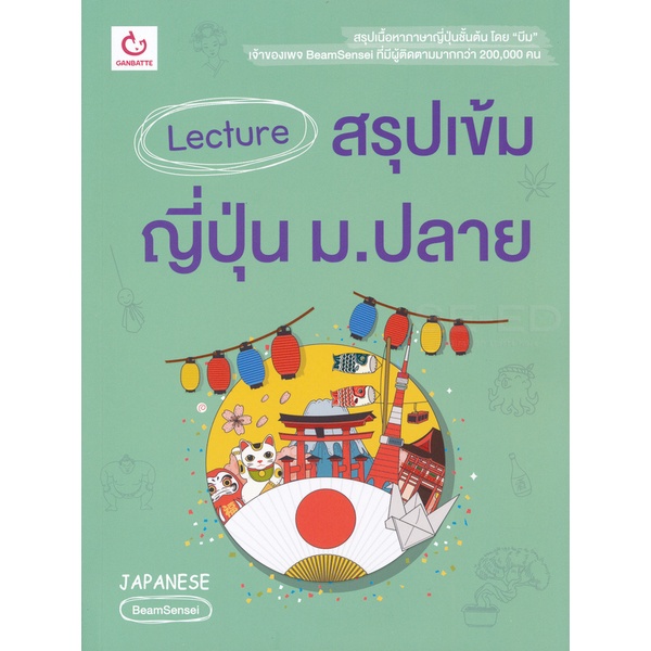 bundanjai-หนังสือคู่มือเรียนสอบ-lecture-สรุปเข้มญี่ปุ่น-ม-ปลาย